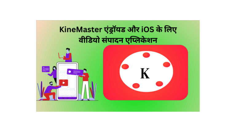 kinemaster app kya hain ise upyog kyse kare