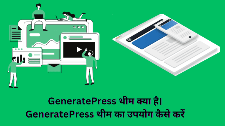 GeneratePress थीम का उपयोग कैसे करें