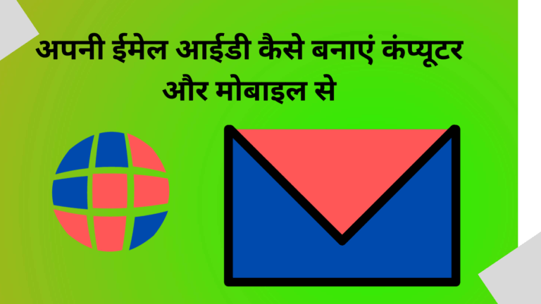 Apni email id kaise banaye Computer aur mobile se