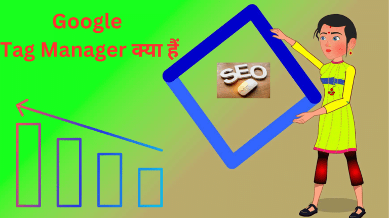 Google Tag Manager क्या हैं